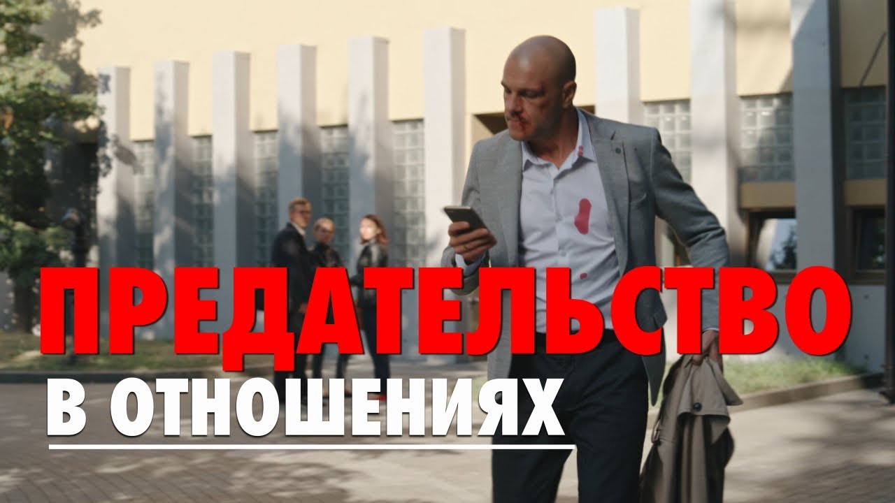 ОТКУДА БЕРЁТСЯ ПРЕДАТЕЛЬСТВО В ОТНОШЕНИЯХ? МУЖСКАЯ КОНСУЛЬТАЦИЯ. Психология отношений