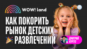 Франшиза WowLand vs Бизнесменс.ру - как с помощью технологий покорить рынок детских развлечений