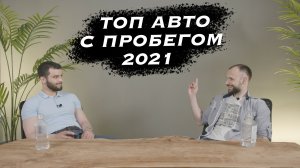 ТОП АВТО С ПРОБЕГОМ В 2021г