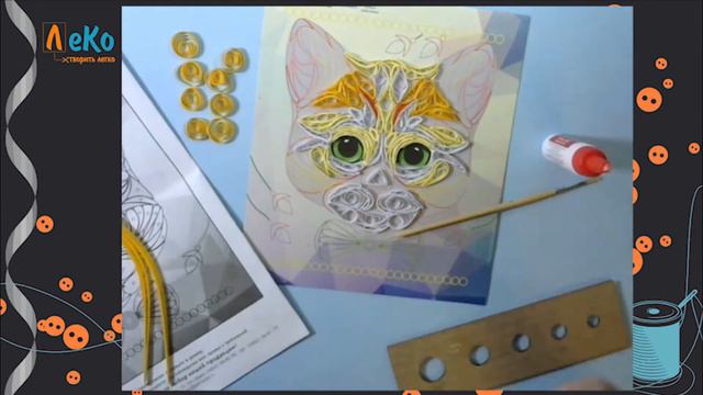 ЛеКо Открывай-ка Набор для творчества Квиллинг "Рыжий котенок" смотреть онлайн
