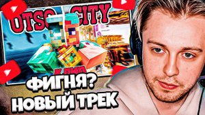 СТИНТ ОЦЕНИВАЕТ НОВЫЙ ТРЕК ПЯТЁРКИ: 5opka, OTURRO - OTSO CITY