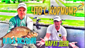 Рыбалка с Ильей Якушиным / Тонкости приготовления корма / Фидер vs Дальний заброс