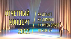 Отчетный концерт 2022