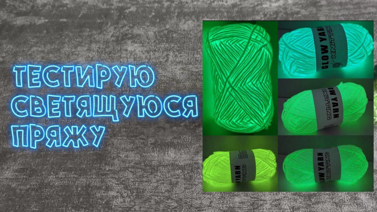 Заказала светящуюся пряжу. Правда ли светится? обзор необычной пряжи, динозавр крючком смотреть онлайн