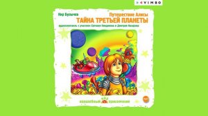 Приключения Алисы Селезневой в аудиокниге «ТАЙНА ТРЕТЬЕЙ ПЛАНЕТЫ» КИРА БУЛЫЧЕВА