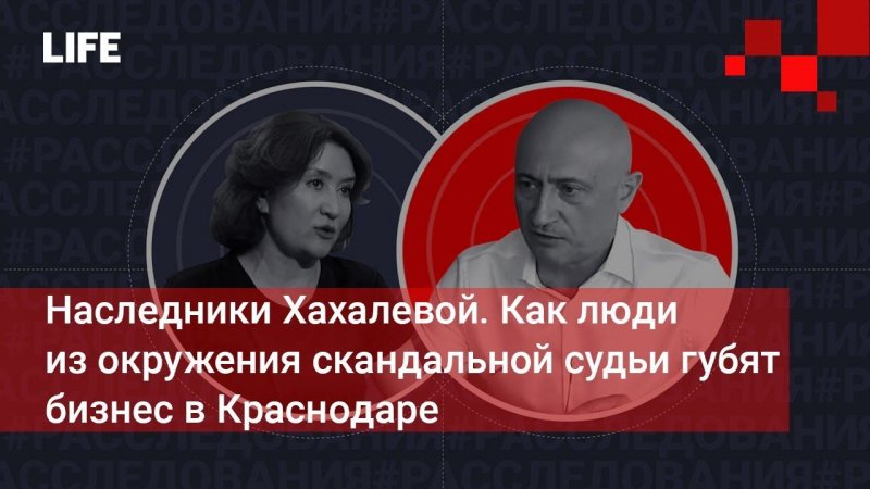 Наследники Хахалевой. Как люди из окружения скандальной судьи губят бизнес в Краснодаре