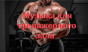 Музыка для тренажерного зала. Музыкальный микс для тренировок.
