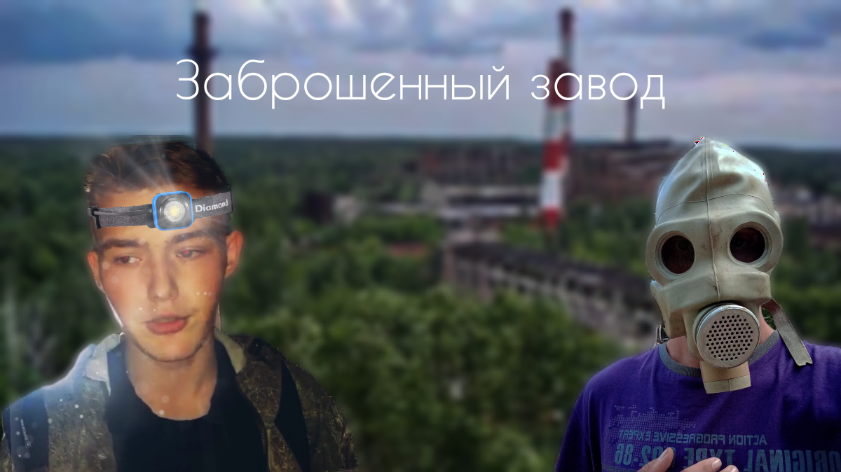 Поход на заброшенный завод