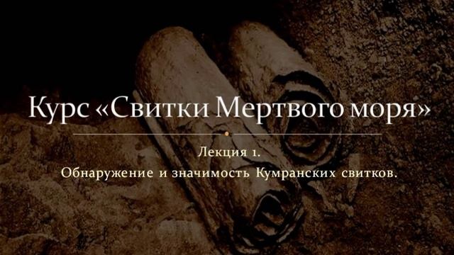 Лекция 1. Обнаружение и значимость Кумранских свитков. смотреть онлайн