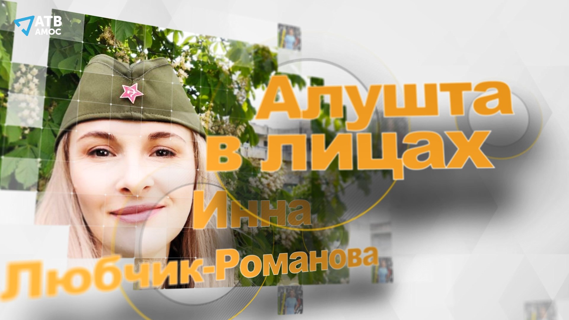 АЛУШТА В ЛИЦАХ. Инна Любчик-Романова