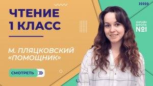 Видеоурок 30. М. Пляцковский «Помощник». Чтение 1 класс