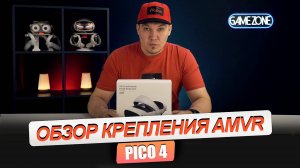 PICO 4. Очень удобное крепление AMVR head strap. Рекомендую!