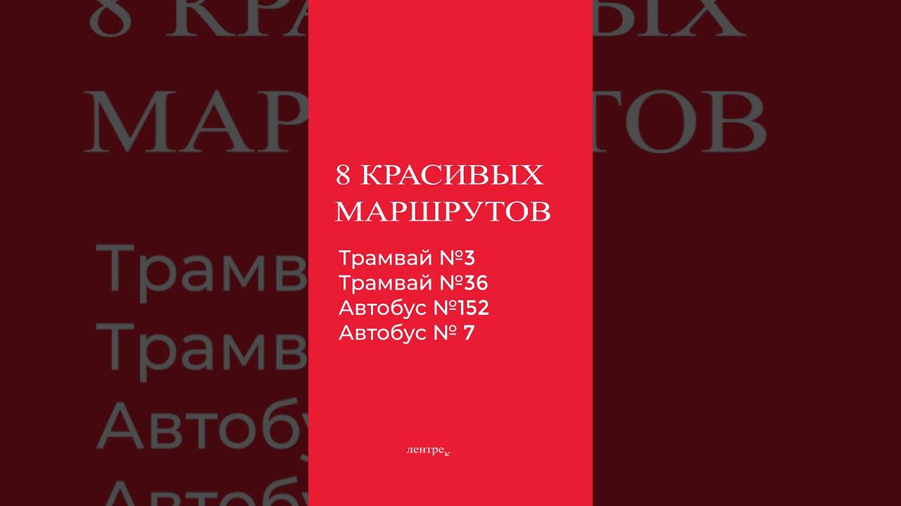 Самые красивые маршруты Петербурга  петербург питер