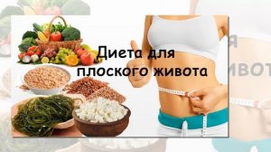 Как сделать живот плоским.  Диета для плоского живота