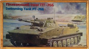 Страницы истории "Плавающие танки".