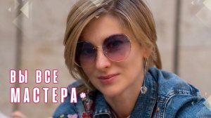Екатерина Амани: Вы Все Мастера