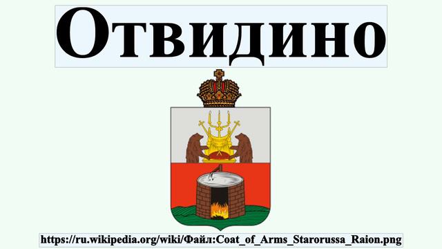 Отвидино