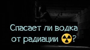 Правда ли, что водка выводит радиацию из организма?