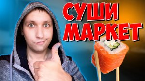 РАБОТА КУРЬЕРОВ В  КАМПАНИИ "СУШИ МАРКЕТ" РАЗВОЗИМ РОЛЛЫ И ДЖЕЛАЕМ ЛЮДЕЙ СЫТЫМИ И СЧАСТЛИВЫМИ