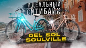 Городской велосипед Del Sol Soulville