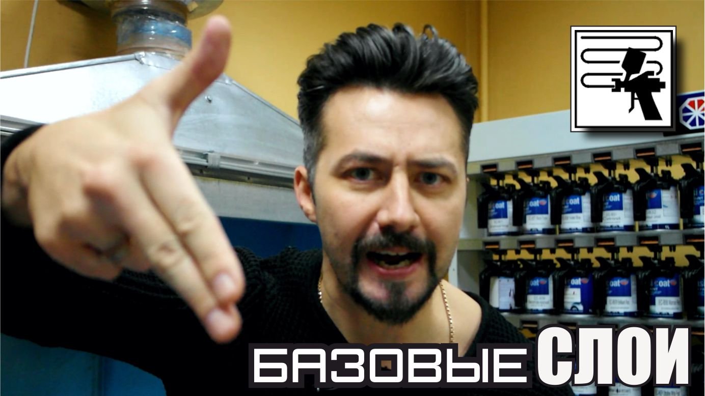 БАЗОВЫЕ СЛОИ нанесение автоэмали разными способами.