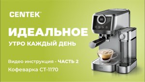 Кофеварка CENTEK CT-1170. Видео инструкция - ЧАСТЬ 2