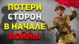 Сколько человек погибло в начале Великой Отечественной войн с обеих сторон? |  Военная История