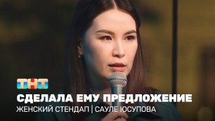 Женский стендап: Сауле Юсупова сделала ему предложение