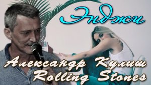 Энджи(Rolling Stones)исп.Александр Кулиш