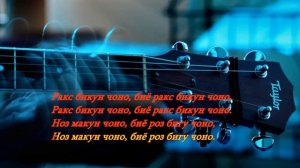 Минусовка  кароматулло курбон