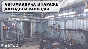 Часть 2: Автомалярка в гараже. Доходы и Расходы