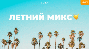 Летний музыкальный микс 2023 | Видеоблог музыка | Расслабляющая музыка для сна, работы, учебы | Музы