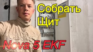 Как красиво собрать электрощит Nova 5