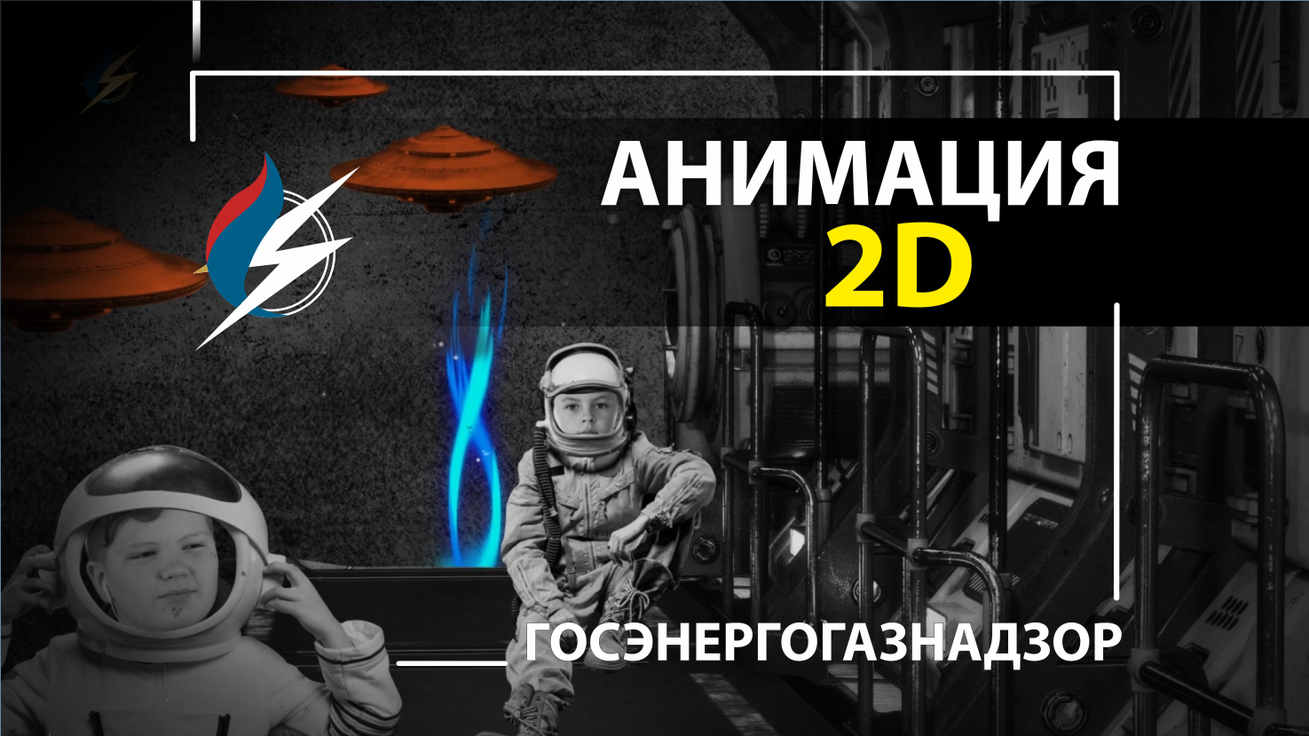 Анимационный ролик «Энерго безопасность» | «Госэнергогазнадзор»