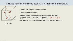 Площадь поверхности куба равна 18. Найдите его диагональ.