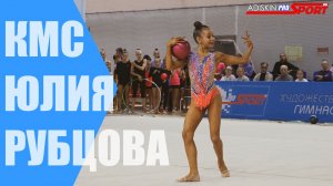 Рубцова Юлия КМС  Мяч (4К)