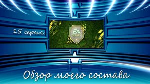 FIFA Mobile 22: обзор моего состава (15 серия) + анонс новых роликов