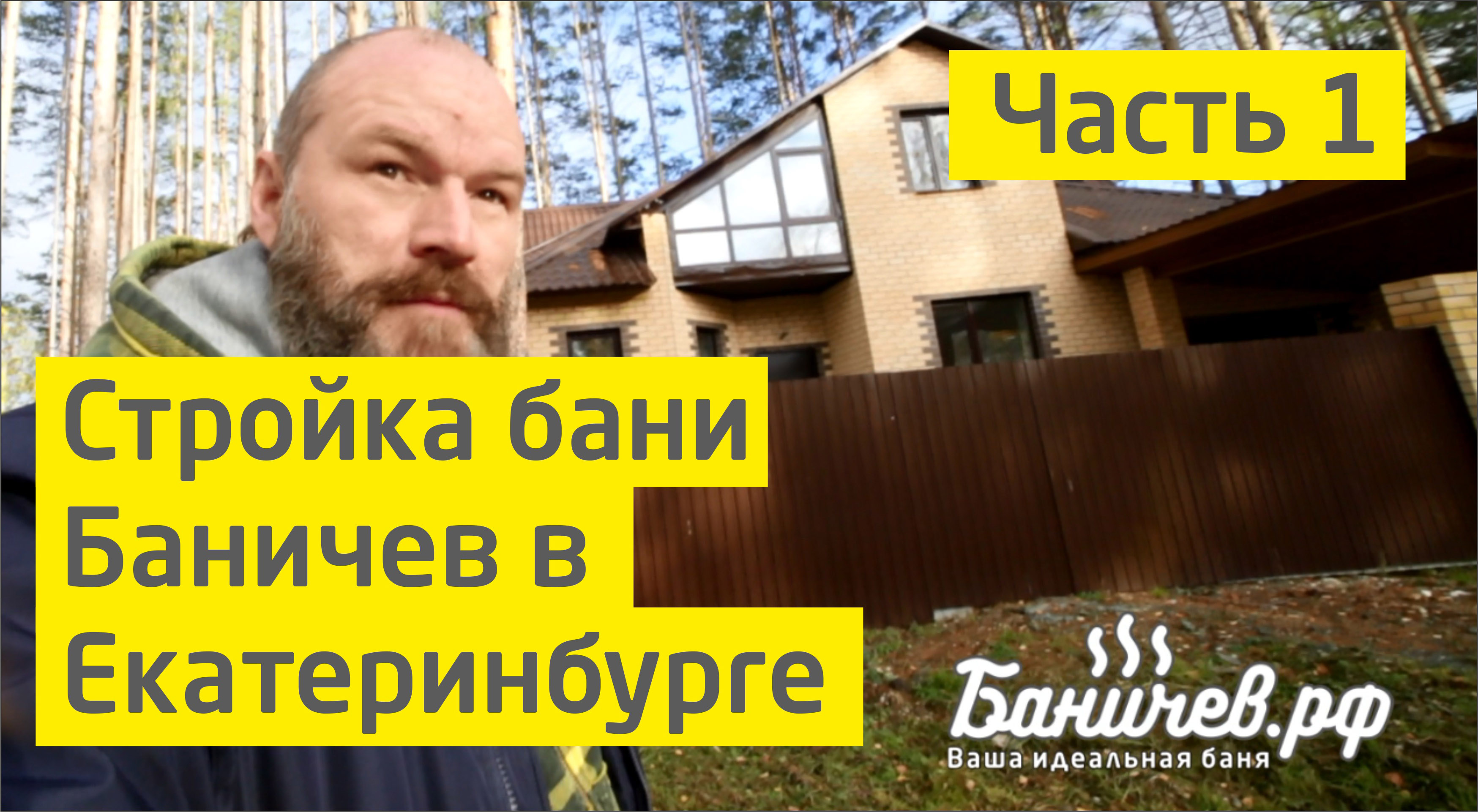 Строительство бани Баничев в Екатеринбурге. Часть 1 | КП "Заповедник"