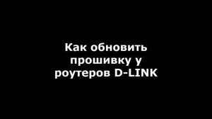Как обновить прошивку у роутеров D-link (на примере Dir 300 nru b7)