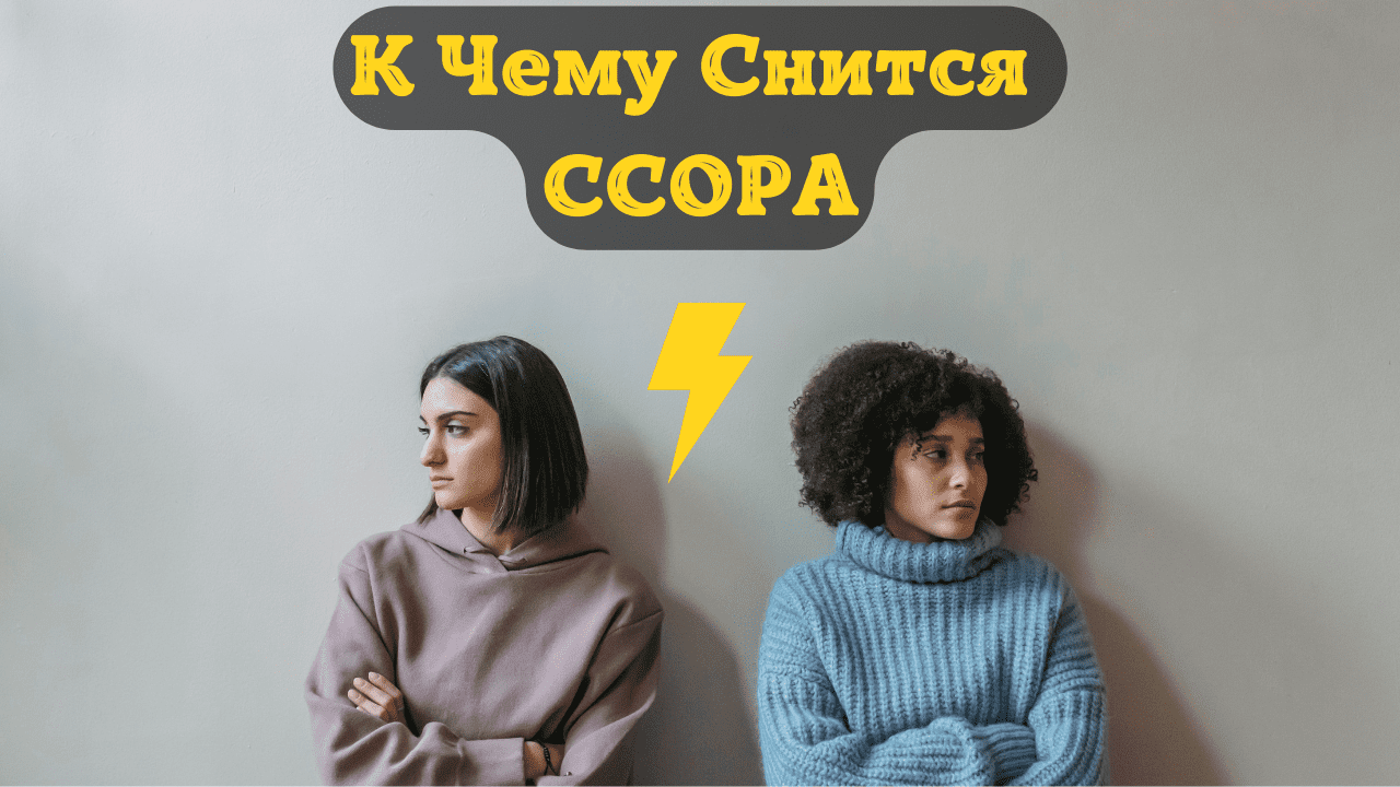 Ссора во сне. К чему снится ссора. Сонник ссора. К чему снится ссора с мужем. Сонник ссориться