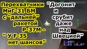 У F 35 нет шансов на Севере - МиГ 31 БН Перехватчик с дальней ракетой Р 37 М достанет его за 400 км