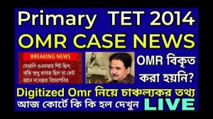 PRIMARY TET 2014 OMR CASE UPDATE TODAY | DIGITIZED OMR নিয়ে চাঞ্চল্যকর তথ্য,আজ কোর্টে কি কি হল দেখু