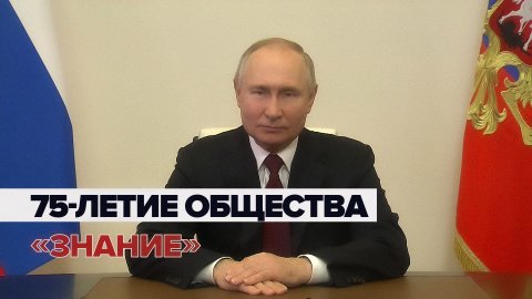 Путин поздравил с юбилеем российское общество «Знание»