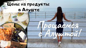 Прощаемся с Алуштой!