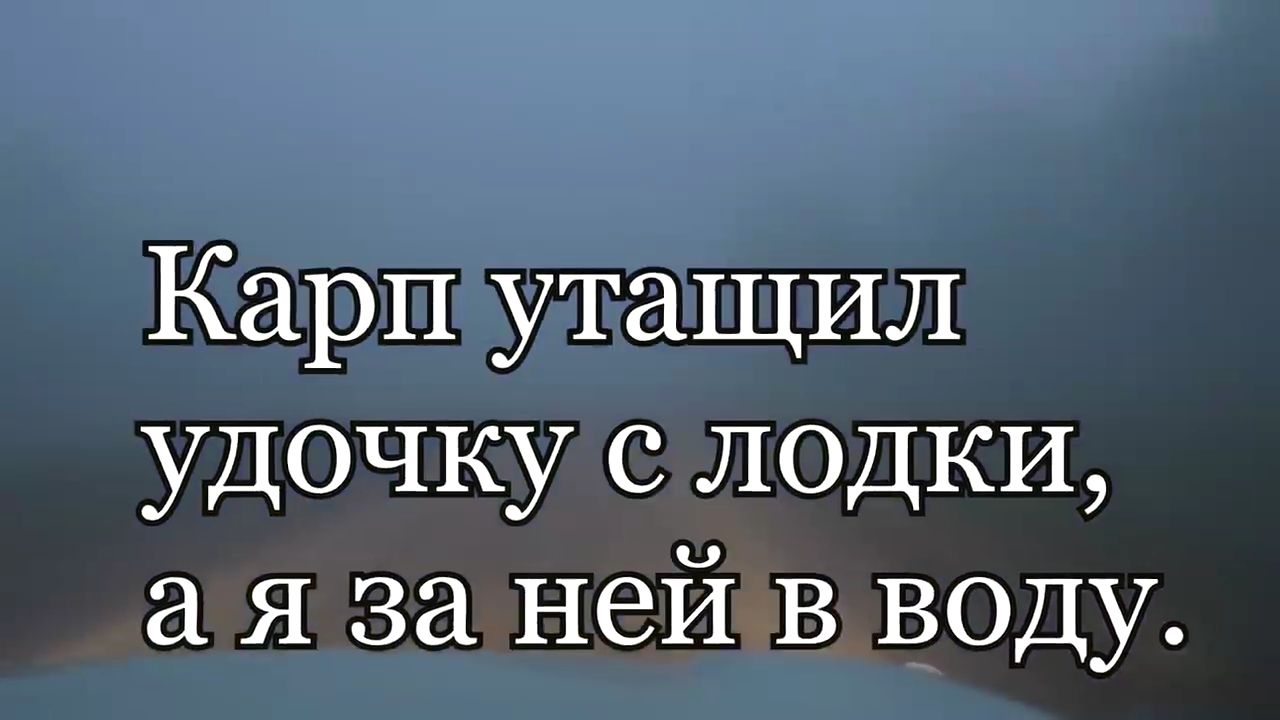 Карп утащил удочку с лодки ,а я за ней в воду. Купальный сезон открыт. смотреть онлайн