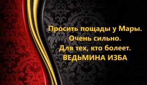 ПРОСИТЬ ПОЩАДЫ У МАРЫ..ОЧЕНЬ СИЛЬНО..ДЛЯ ТЕХ,КТО БОЛЕЕТ..АВТОР: ИНГА ХОСРОЕВА