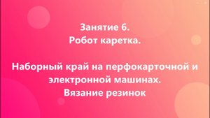 Робот каретка. Наборный петель роботом и вязание резинок на перфокарточной и электронной машинах.