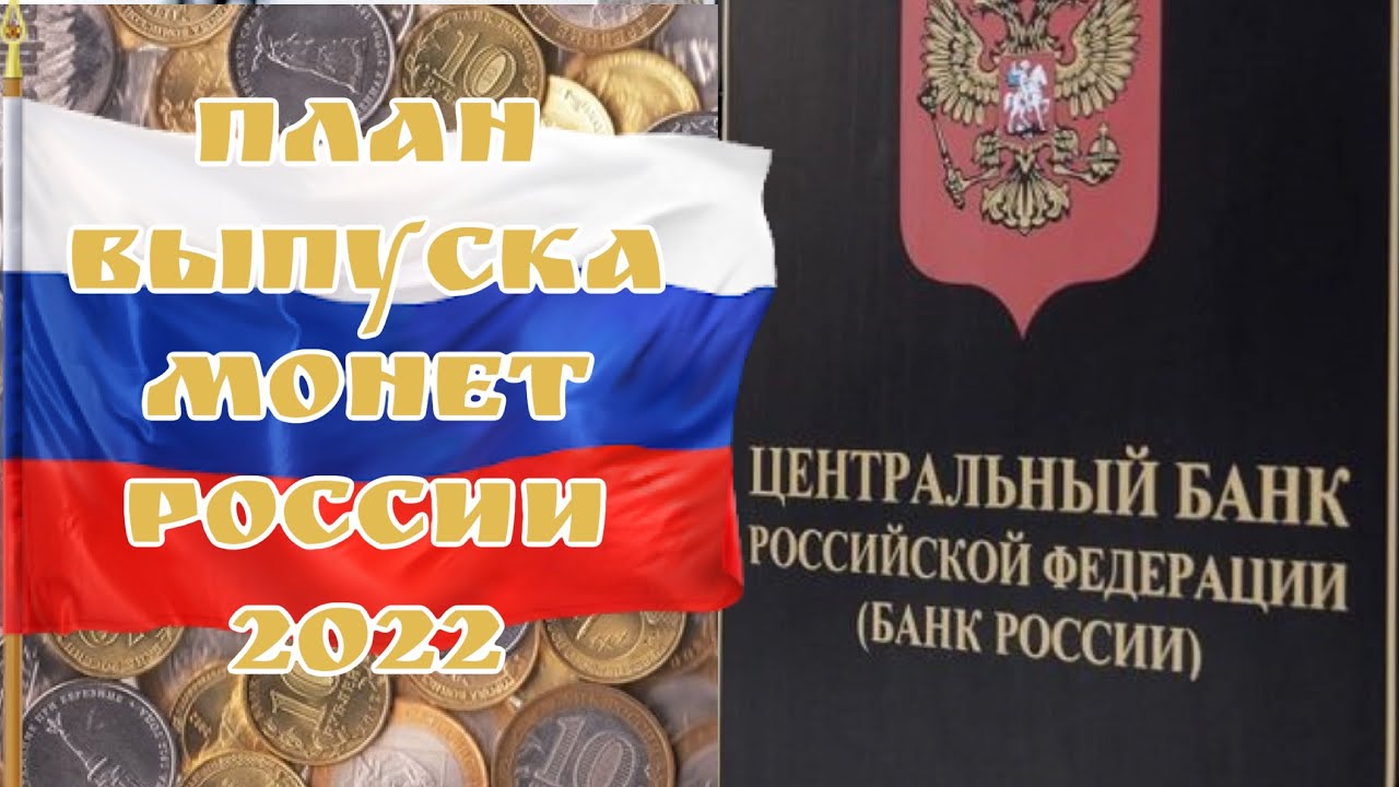 План выпуска монет на 2022