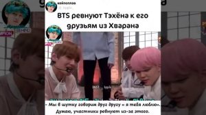 Бтс ревнуют Техена к его друзьями из Хварана