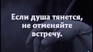 Если душа тянется!